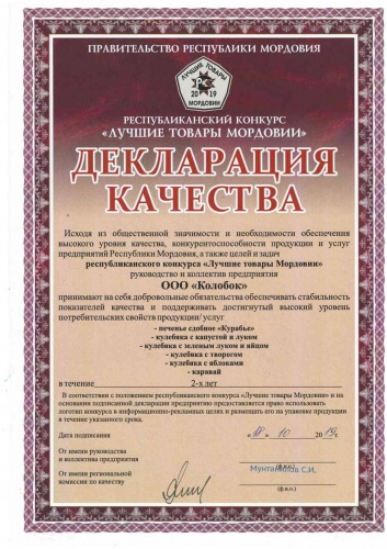 Декларация качества За участие в республиканском конкурсе<br>«Лучшие товары Мордовии»
